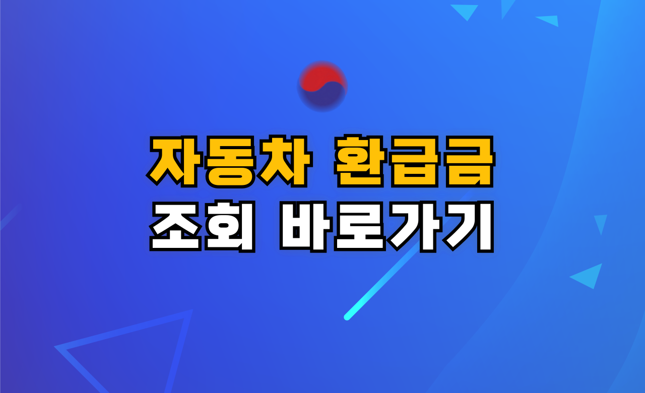 자동차 채권 환급금 개념