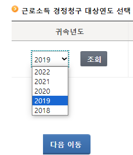 귀속 연도 선택