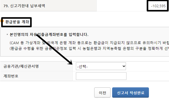환급금 확인 및 계좌 입력